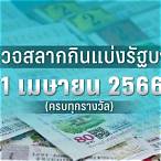 ตรวจล็อตตารี่16เมษายน2565